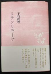 歌集　ラクリモーサ