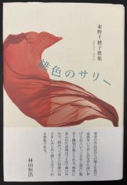 歌集　緋色のサリー