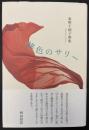 歌集　緋色のサリー