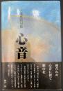 歌集　心音