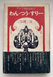 アメリカ阿呆旅行わん・つう・すりー