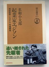 起業家エジソン : 知的財産・システム・市場開発