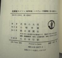 起業家エジソン : 知的財産・システム・市場開発