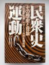 民衆史運動 : その歴史と理論