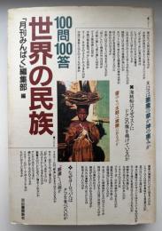 100問100答・世界の民族