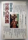 100問100答・世界の民族