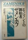 ザメンホフ : エスペラントの創始者