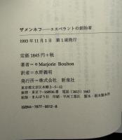 ザメンホフ : エスペラントの創始者