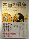 本当の戦争 : すべての人が戦争について知っておくべき437の事柄