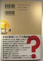 本当の戦争 : すべての人が戦争について知っておくべき437の事柄