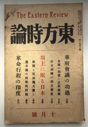 東方時論　大正10年　10月号