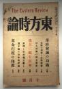 東方時論　大正10年　10月号