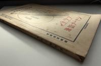 東方時論　大正10年　10月号