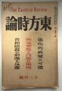 東方時論　大正10年12月号
