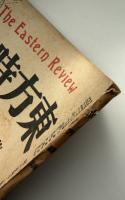 東方時論　大正10年12月号
