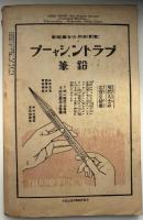 東方時論　大正10年12月号