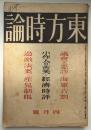 東方時論　大正11年4月号