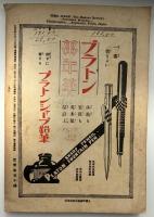 東方時論　大正11年4月号