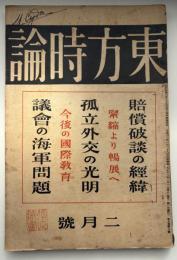 東方時論　大正12年2月号