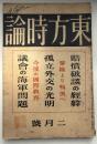 東方時論　大正12年2月号