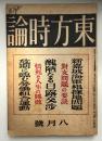 東方時論　大正12年8月号