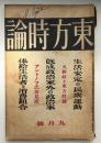 東方時論　大正11年9月号