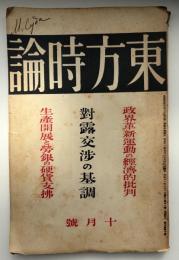 東方時論　大正11年10月号
