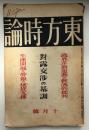 東方時論　大正11年10月号