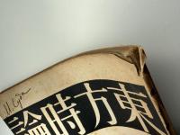 東方時論　大正11年10月号