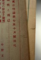 東方時論　大正11年10月号
