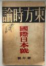東方時論 大正11年 新年号 国際日本号
