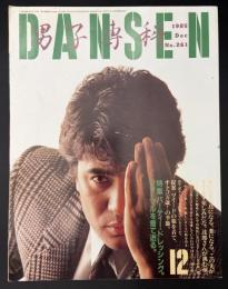 DANSEN　男子専科　1985/12　