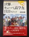 世界がキューバの高学力に注目するわけ