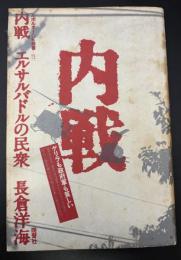 内戦 : エルサルバドルの民衆