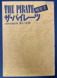 ザ・パイレーツ : 略奪者