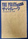 ザ・パイレーツ : 略奪者