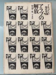 ドキュメント現代史