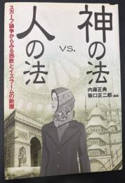 神の法vs.人の法 : スカーフ論争からみる西欧とイスラームの断層