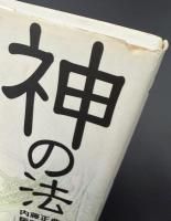 神の法vs.人の法 : スカーフ論争からみる西欧とイスラームの断層