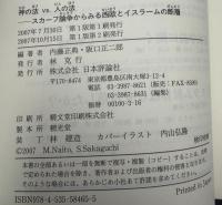 神の法vs.人の法 : スカーフ論争からみる西欧とイスラームの断層