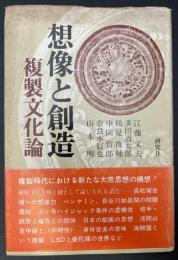 想像と創造 : 複製文化論