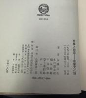 想像と創造 : 複製文化論