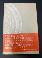 想像と創造 : 複製文化論