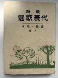 最新代表歌選