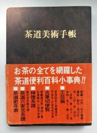茶道美術手帳