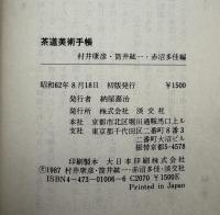 茶道美術手帳