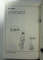 マンガ仏教入門 : 仏陀、かく語りき