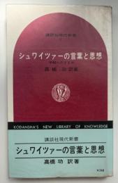 シュワイツァーの言葉と思想 : 平和へのすすめ