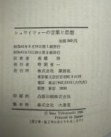シュワイツァーの言葉と思想 : 平和へのすすめ