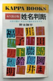 姓名判断 : 文字の霊が、あなたの運命を左右する 永久保存版